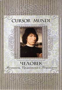 CURSOR MUNDI: man of the Ancient World, the Middle Ages and the Renaissance