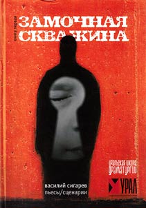 Zamochnai︠a︡ skvaz︠h︡ina
