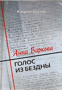 Anna Barkova: voice from the depth