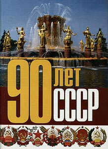 90 years of the USSR