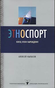 Ethnosport. The end of the age of degeneracy