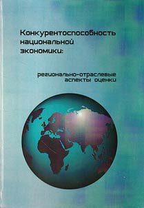 Конкурентоспособность национальной экономики: регионально-отраслевые аспекты оценки