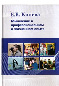 Мышление в профессиональном и жизненном опыте