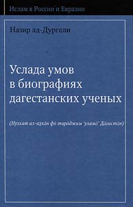 Uslada umov v biografii︠a︡kh dagestanskikh uchenykh
