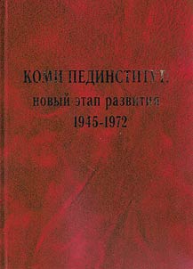 Komi pedinstitut: novyĭ etap razvitii︠a︡. 1945-1972