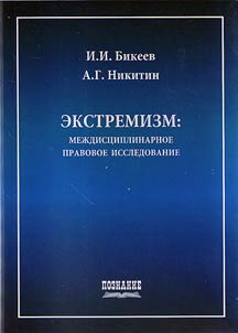 Ekstremizm: mez︠h︡dist︠s︡iplinarnoe pravovoe issledovanie