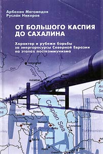 От Большого Каспия до Сахалина
