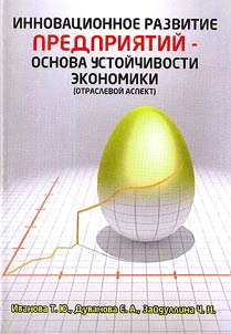 Innovative development of enterprise as a basis for economic stability (branch aspect)