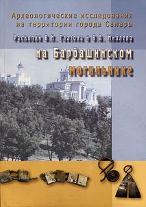 Arkheologicheskie issledovanii︠a︡ na territorii goroda Samary. Raskopki V.N. Glazova i V.A. Millera na Barbashinskom mogilʹnike
