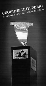 Collected interviews of laureates of "Yasnaya polyana" literary prize