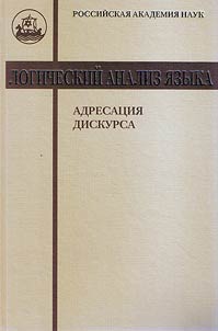 Logical analysis of the language. Addressing discourse