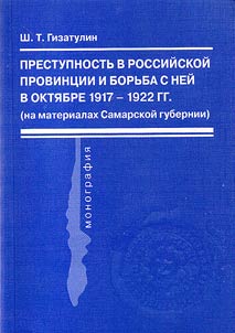 Crime in Russian province and struggle against it in October 1917 - 1922 (Upon materials of Samara province)