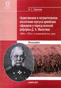 Nravstvennoe i patrioticheskoe vospitanie korpusa armeĭskikh ofit︠s︡erov v period voennoĭ reformy D.A. Mili︠u︡tina (1860-e - 1870-e gg.): istoricheskiĭ opyt, uroki