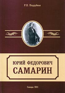 I︠u︡riĭ Fedorovich Samarin