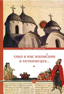 Tako v nas napisano v letopist︠s︡ekh...