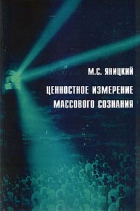T︠S︡ennostnoe izmerenie massovogo soznanii︠a︡