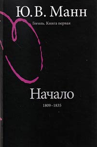 Gogol`. Nachalo: 1809 - 1835 gody
