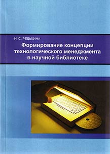 Developing the conception of technology management in scientific library