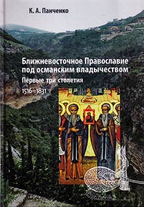 Bliz︠h︡nevostochnoe Pravoslavie pod osmanskim vladychestvom. Pervye tri stoletii︠a︡. 1516 – 1831