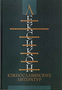 Лексикон южнославянских литератур