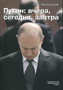 Putin: vchera, segodni︠a︡, zavtra