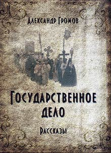 Государственное дело