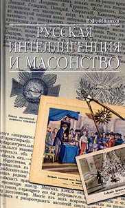 Russian intelligentsia and freemasonry. From Peter the Great till the present day