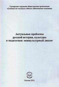Актуальные проблемы русской истории, культуры и педагогики: межкультурный диалог