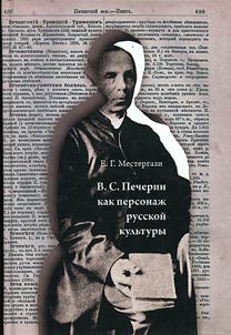 В. С. Печерин как персонаж русской культуры