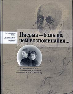 Pisʹma - bolʹshe, chem vospominanii︠a︡...