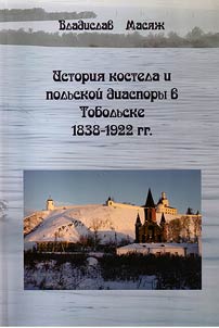 Istorii︠a︡ kostela i polʹskoĭ diaspory v Tobolʹske. 1838 - 1922 gg.
