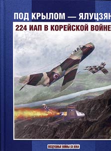 Pod krylom — I︠A︡lut︠s︡zi︠a︡n. 224 IAP v Koreĭskoĭ voĭne