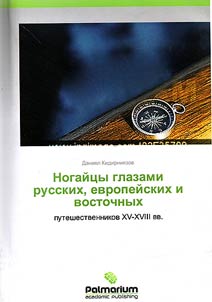 Nogaĭt︠s︡y glazami russkikh, zapadnoevropeĭskikh i vostochnykh puteshestvennikov v XV - XVIII vv.