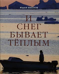 I sneg byvaet teplym