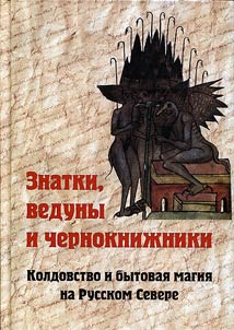 Знатки, ведуны и чернокнижники