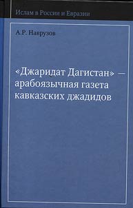 "Dz︠h︡aridat Dagistan" — araboi︠a︡zychnai︠a︡ gazeta kavkazskikh dz︠h︡adidov