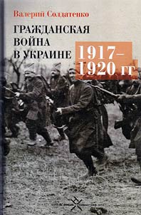 Graz︠h︡danskai︠a︡ voĭna v Ukraine. 1917 - 1920 gg.