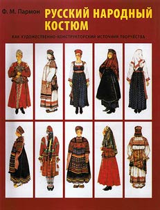 Russkiĭ narodnyĭ kosti︠u︡m kak khudoz︠h︡estvenno-konstruktorskiĭ istochnik tvorchestva