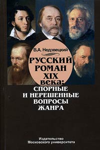 Russkiĭ roman XIX veka. Spornye i nereshennye voprosy z︠h︡anra