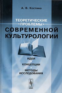 Theoretical issues of modern culturology: Ideas, concepts, methods of research