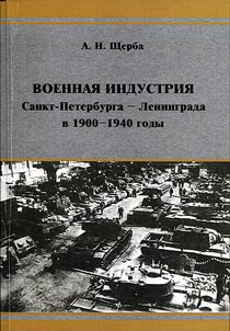 Military industry of St. Petersburg - Leningrad in 1900-1940