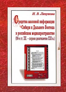 Mass media of Siberia and Far East in Russian media scene (from the 1990s up to the first decade of the XXIst century)