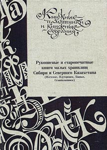 Рукописные и старопечатные книги малых хранилищ Сибири и Северного Казахстана (Исетское, Ялуторовск, Кызыл, Семипалатинск)