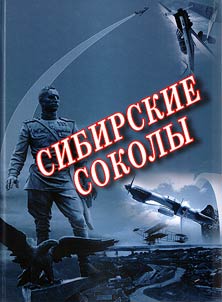 Sibirskie sokoly