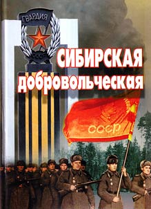 Sibirskai︠a︡ dobrovolʹcheskai︠a︡