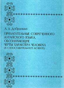 Prilagatelʹnye sovremennogo altaĭskogo i︠a︡zyka, oboznachai︠u︡shchie cherty kharaktera cheloveka (v sopostavitelʹnom aspekte)
