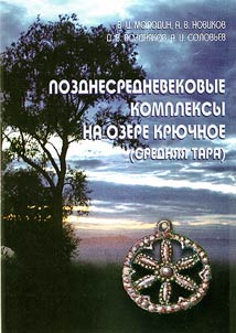 Pozdnesrednevekovye kompleksy na ozere Kri︠u︡chnoe (Sredni︠a︡i︠a︡ Tara)