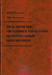 Modelirovanie sistemnogo upravlenii︠a︡ v munit︠s︡ipalʹnom obrazovanii