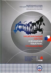 Itogi Vserossiĭskoĭ perepisi naselenii︠a︡ 2010 goda