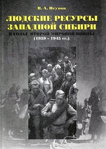 Li︠u︡dskie resursy Zapadnoĭ Sibiri v gody Vtoroĭ mirovoĭ voĭny (1939-1945 gg.)